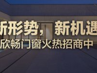 中國十大門窗品牌之一 欣暢門窗全國區域誠招加盟商代理|加盟評測