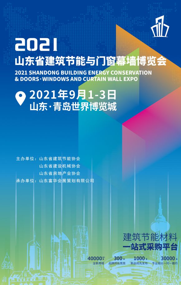 2021山东省建筑节能与门窗幕墙博览会开幕！