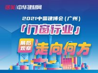 展后观察 | 2021中国建博会（广州）之后的“门窗春秋”又将走向何方？