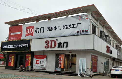 3D木門(灌南專賣店)(連云港市灌南縣店)