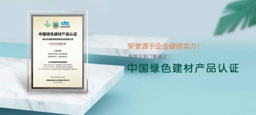 正金门窗-中国绿色建材产品认证