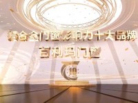 百利玛门窗荣获2023年华腾杯铝合金门窗影响力十大品牌
