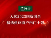 千川门窗入选2023国资国企精选供应商户内门十强